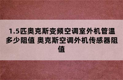 1.5匹奥克斯变频空调室外机管温多少阻值 奥克斯空调外机传感器阻值
